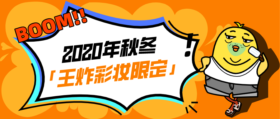 2020年秋冬「王炸彩妆限定」来了，你有被狙击到么？